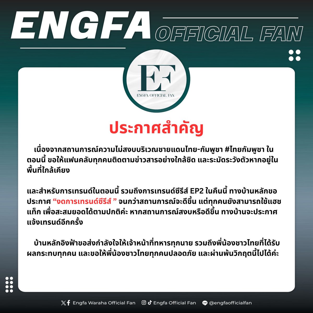 engfadom's tweet photo. 🚨ประกาศสำคัญ🚨

       เนื่องจากสถานการณ์ความไม่สงบบริเวณชายแดนไทย-กัมพูชา #ไทยกัมพูชา ในตอนนี้ ขอให้แฟนคลับทุกคนติดตามข่าวสารอย่างใกล้ชิด และระมัดระวังตัวหากอยู่ในพื้นที่ใกล้เคียง 

และสำหรับการเทรนด์ในตอนนี้ รวมถึงการเทรนด์ซีรีส์ EP2 ในคืนนี้ ทางบ้านหลักขอประกาศ “งดการเทรนด์ซีรีส์ ” จนกว่าสถานการณ์จะดีขึ้น แต่ทุกคนยังสามารถใช้แฮชแท็ก เพื่อสะสมยอดได้ตามปกติค่ะ หากสถานการณ์สงบหรือดีขึ้น ทางบ้านจะประกาศแจ้งเทรนด์อีกครั้ง

     บ้านหลักอิงฟ้าขอส่งกำลังใจให้เจ้าหน้าที่ทหารทุกนาย รวมถึงพี่น้องชาวไทยที่ได้รับผลกระทบทุกคน และขอให้พี่น้องชาวไทยทุกคนปลอดภัย และผ่านพ้นวิกฤตนี้ไปได้ค่ะ

📣 [VER.ENG]

    Due to the current unrest situation along the Thai-Cambodian border #ThaiCambodia, we ask all fans to stay closely informed and be alert, especially if you are in nearby areas.

As for the current trending activity(EP1), and including tonight’s EP2 series trend, Engfadom would like to announce a Pause in trending the series until the situation improves. However, everyone may continue using the hashtag to accumulate engagement as usual. Should conditions calm or improve, we will inform you when it’s time to resume trending.

     EngfaDom would like to send strength and support to all military personnel, as well as every Thai citizen affected by the situation. May everyone stay safe and overcome this crisis together.

CAPTIVATING ACTRESS ENGFA24
#อิงฟ้ามหาชน #EngfaWaraha @Ewaraha