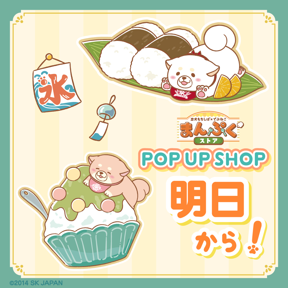 c_mochishiba's tweet image. #忠犬もちしば x #でぶねこ
🍙まんぷくストア☕
============
あしたから いべんとが はじまりますねーっ
わくわくーっ どきどきーっ!
(ごま🐾)
詳細はこちら▼
mochishiba.skj.jp/news/popupcafe…