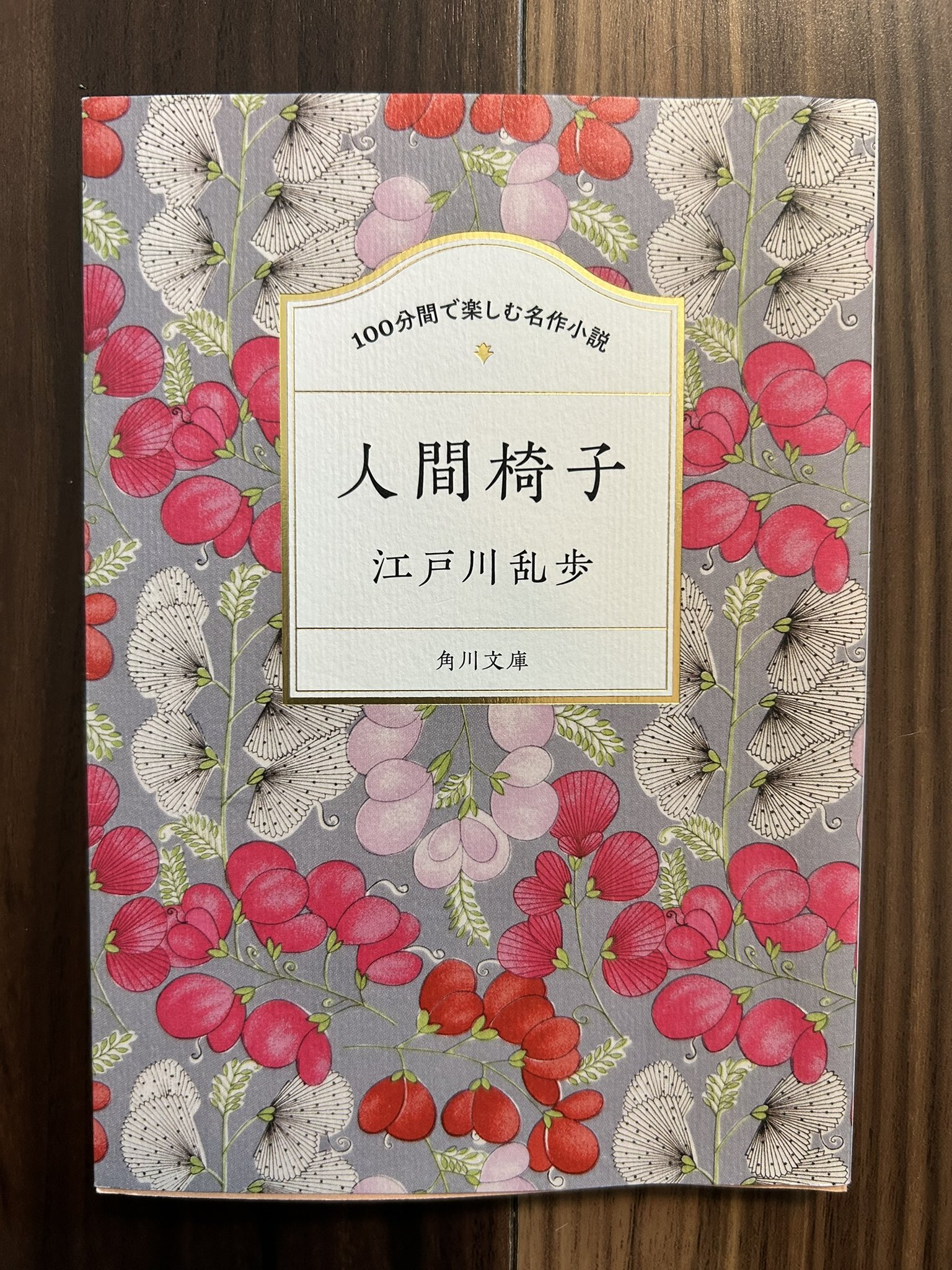 【中古】ガラスの椅子─小説中間管理職 (角川文庫)／咲村観 著／角川書店 かず@読書垢 on X: 