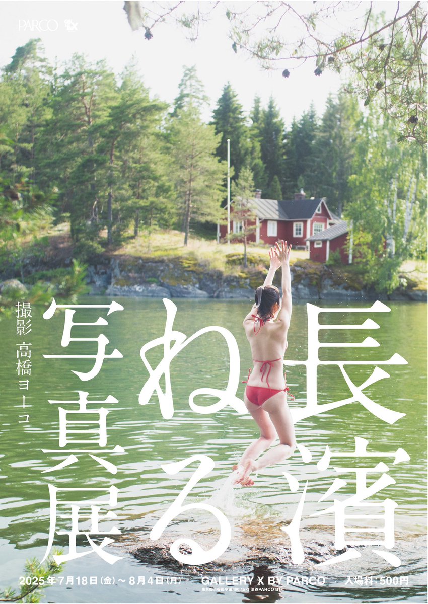 parco__official's tweet image. \ 応募受付中 /
「長濱ねる」 写真展|撮影 高橋ヨーコ 開催記念
長濱ねるさんサイン入りトートバッグを抽選で5名様にプレゼント🎁
Instagramにて募集中!
▼応募はこちら
instagram.com/p/DMeZ_L_hV1m/…
締切:8月6日(水)23:59
#長濱ねる #高橋ヨーコ #長濱ねる写真展