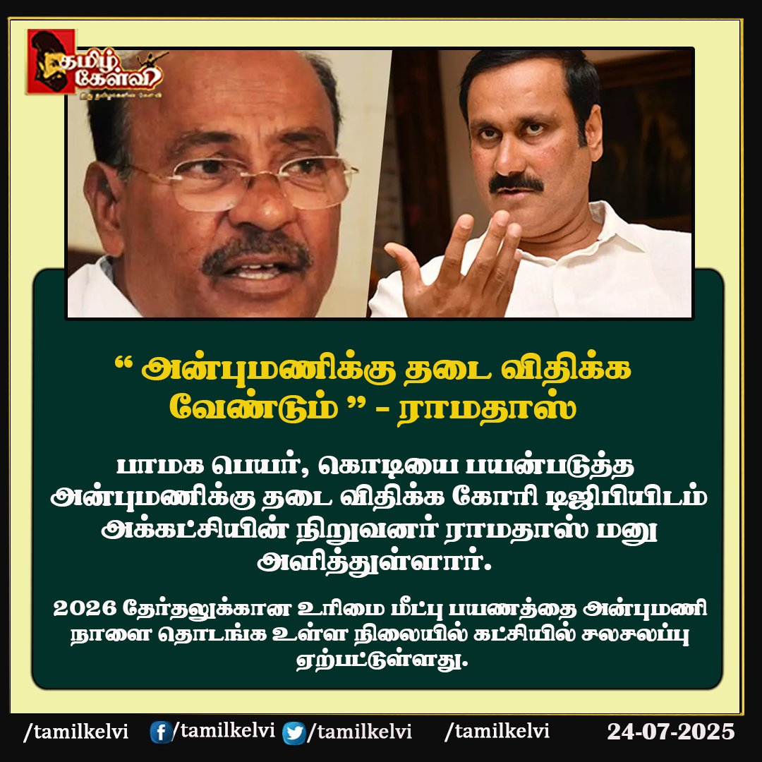 #AnbumaniRamadoss #ramadoss #pmk