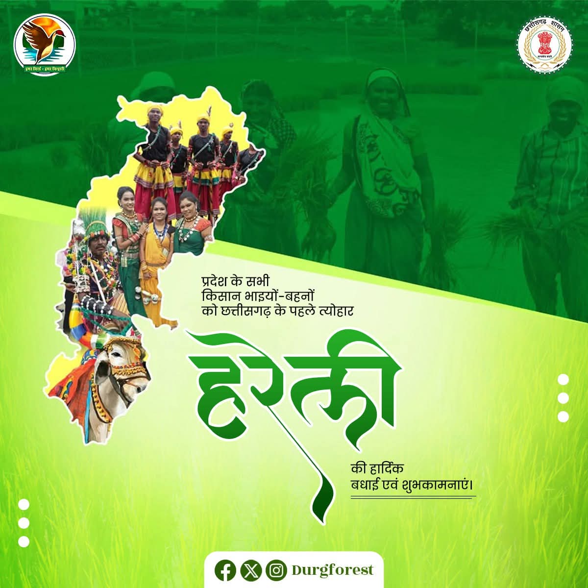 DurgForest's tweet photo. प्रदेश के सभी किसान भाइयों-बहनों को छत्तीसगढ़ के पहले त्योहार हरेली की हार्दिक बधाई एवं शुभकामनाएं।
#hareli https://t.co/254MalN97B