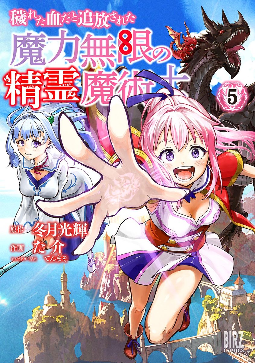 melondensicomic's tweet image. 【電子書籍】
˗ˏˋ🌟新刊配信中🌟ˎˊ˗
『#穢れた血だと追放された魔力無限の精霊魔術士 (5) 【電子限定おまけ付き】』
冬月光輝(@ZYalKYaf1LAa5hf)先生/た介(@BigotVinus)先生/てんまそ(@tenmazombie)先生…
