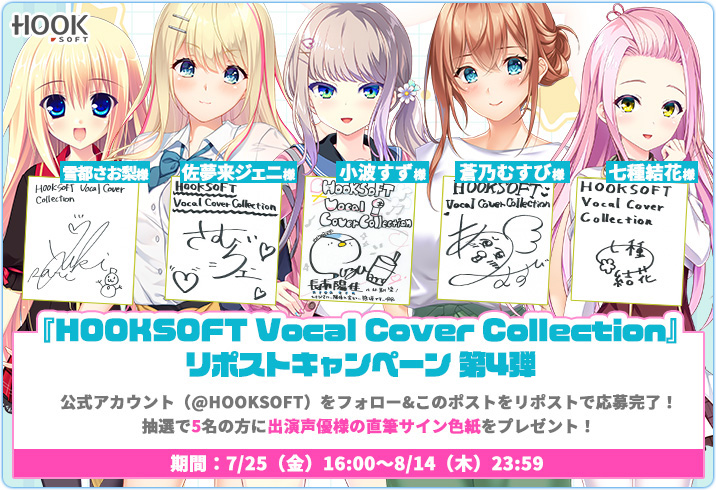 【RPキャンペーン④💞】
『HOOKSOFT Vocal Cover Collection』参加声優様の直筆サイン入り色紙が抽選で5名様に当たる！
参加方法は、このアカウントをフォローしてこのポストをリポスト！
期間は8/14（木）23:59まで！

#HVCC vol.03は2025年10/31発売！
hook-net.jp/goods/hvcc/
#HOOKSOFT