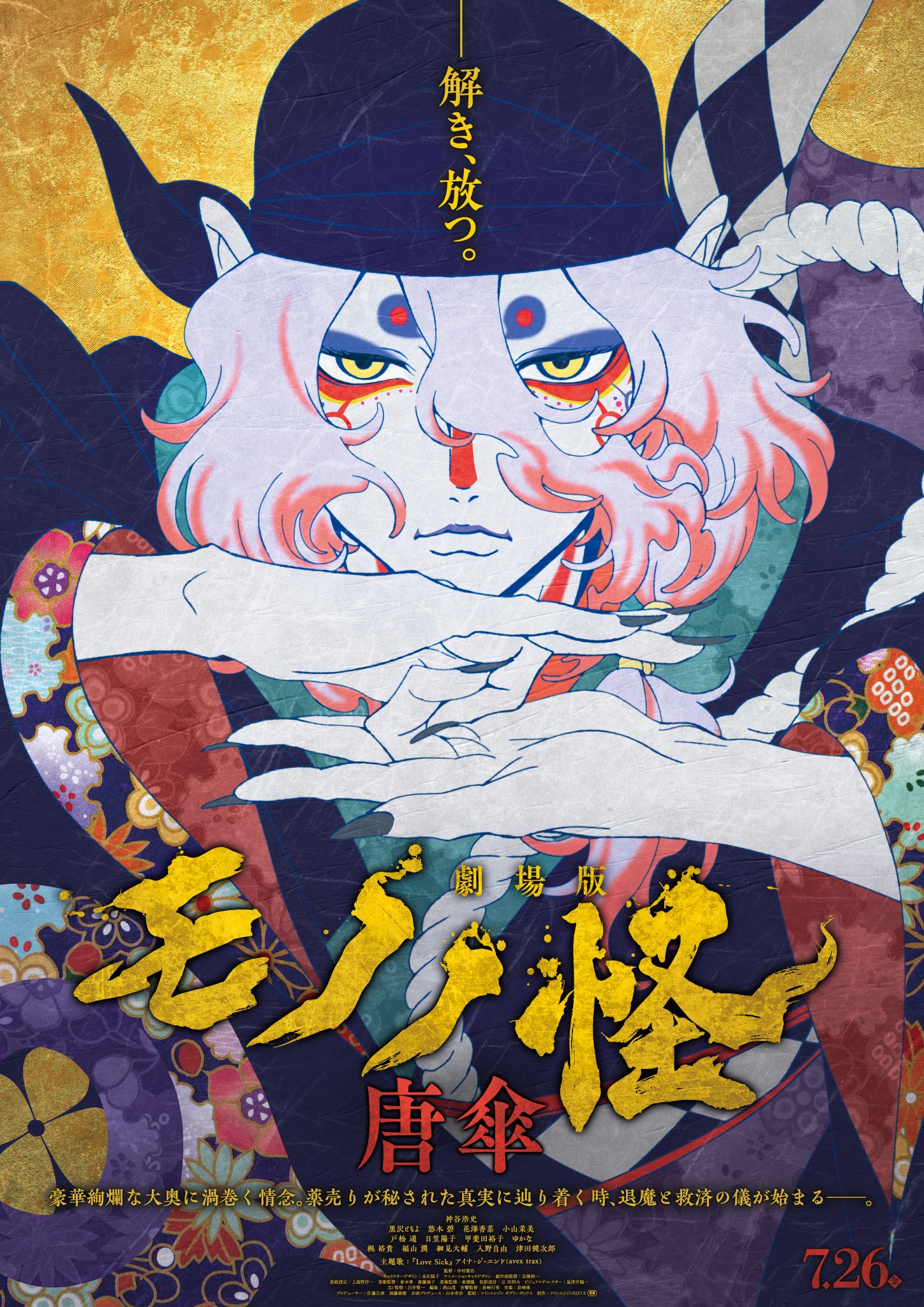 劇場版モノノ怪』公式 ＠「火鼠」公開中！ on X: 