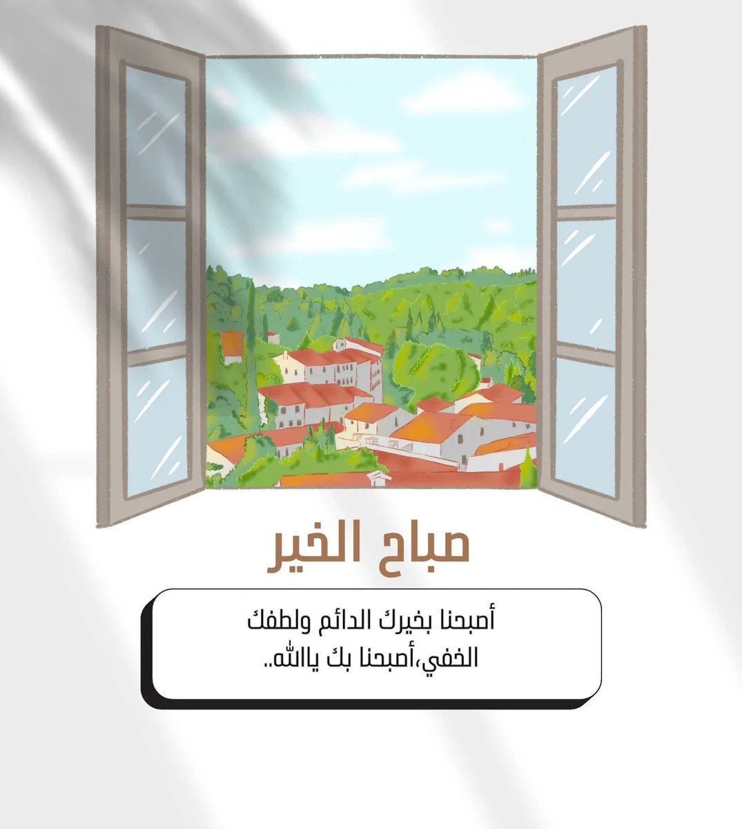 اللهم املأ قلوبنا بالرضا والعافية والقناعة

#صباح_الخير