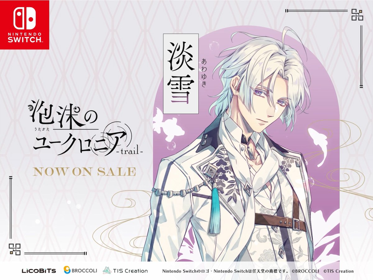 ◤ 本日発売 ◢ Nintendo Switch用ソフト 『泡沫のユークロニア -trail