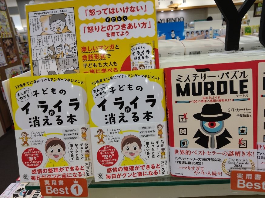 kumitoda's tweet image. 7月9日に出版した『13歳までに身につけるアンガーマネジメント まんがでわかる 子どものイライラが消える本』(かんき出版)
有隣堂テラスモール湘南店さまで
【実用書ランキング1位】とのこと。
目立つ場所に複数箇所陳列していただき、感謝の気持ちでいっぱいです。…