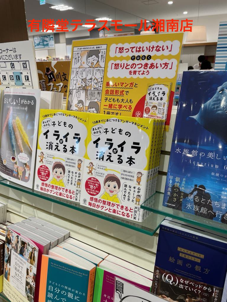 kumitoda's tweet image. 7月9日に出版した『13歳までに身につけるアンガーマネジメント まんがでわかる 子どものイライラが消える本』(かんき出版)
有隣堂テラスモール湘南店さまで
【実用書ランキング1位】とのこと。
目立つ場所に複数箇所陳列していただき、感謝の気持ちでいっぱいです。…