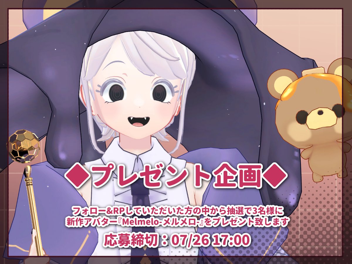 🎁プレゼント企画🎁
新作アバター『Melmelo-メルメロ-』を、抽選で3名様にプレゼント🎀

◆参加方法
・<a href="/nenokuni_vrc/">ねのくに</a> をフォロー
・この投稿をRP🔁
◆応募締め切り
2025/07/26（土）　17：00まで

当選者には7/26中にDMでギフトコードをお送りします。譲渡可能です。
#VRChat #ねのくに