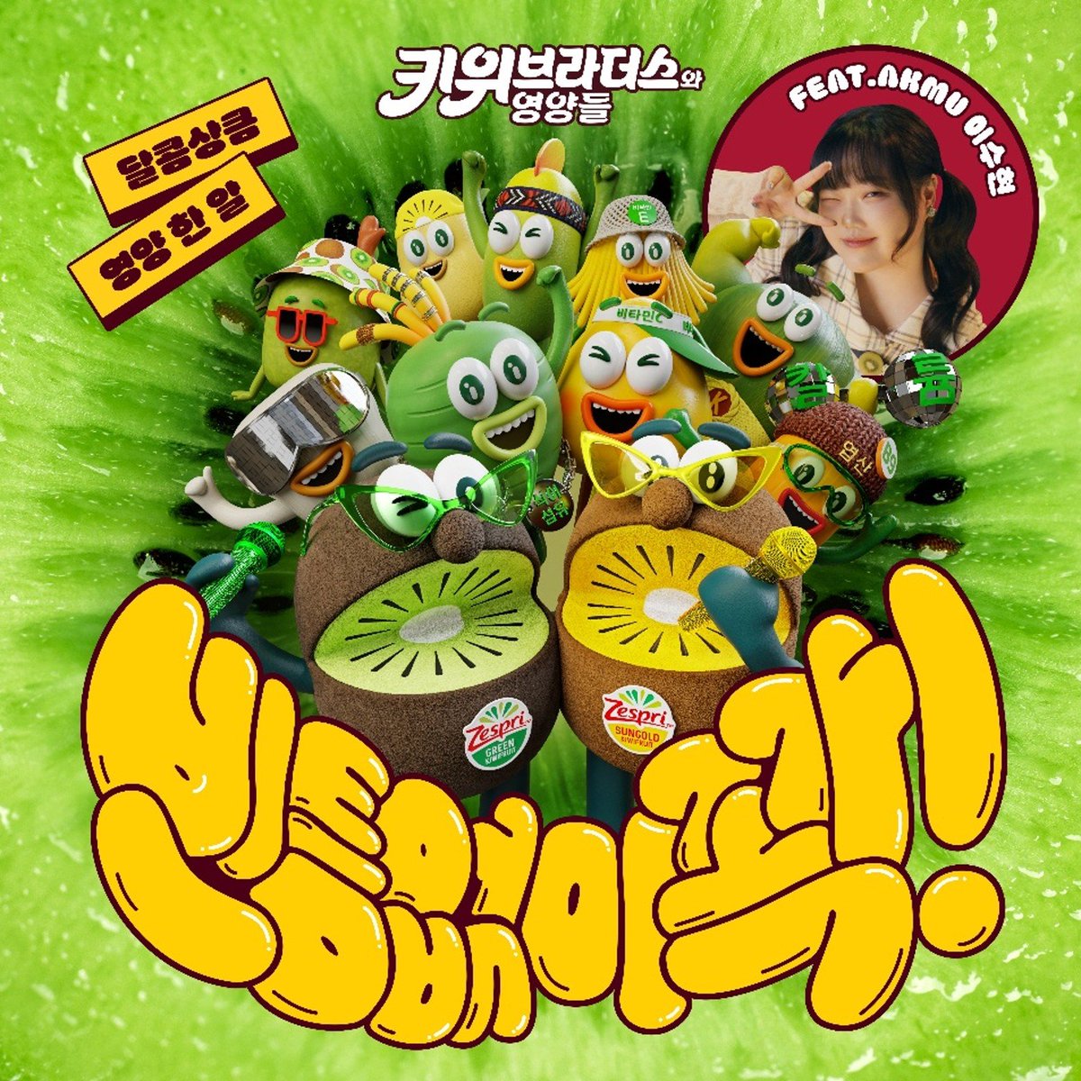 YGFacts_sprt's tweet image. AKMU Lee Suhyun's fresh and juicy beauty featured in Zespri Korea's Kiwi Brothers and The Nutrients - 'Filled up without a gap!' M/V.
🔗 bntnews.co.kr/article/view/b…
#LEESUHYUN #이수현 #AKMU #악뮤 @official_akmu
