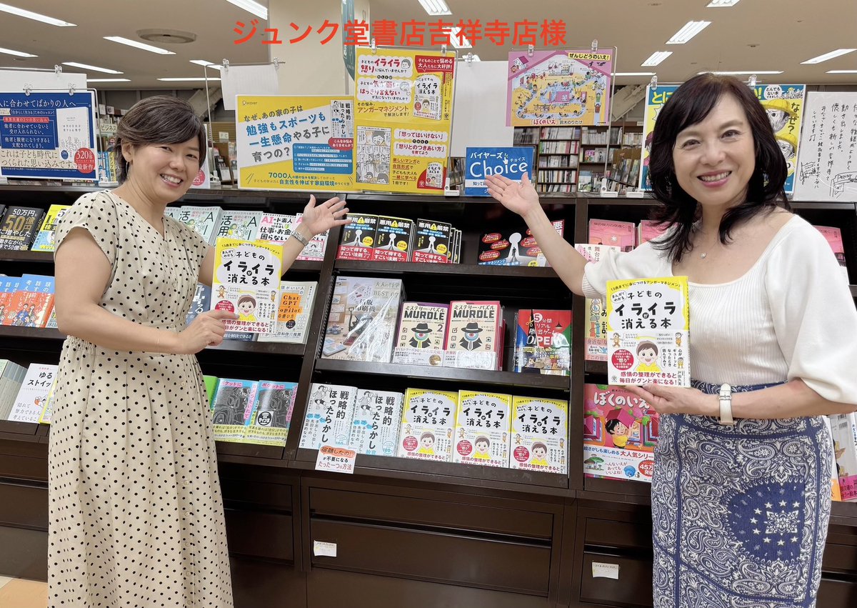 kumitoda's tweet image. ジュンク堂書店吉祥寺店さんを訪問しました。
7月9日に出版した『13歳までに身につけるアンガーマネジメント まんがでわかる 子どものイライラが消える本』(かんき出版)が嬉しいことに、一般書ランキングで【第1位】に。…