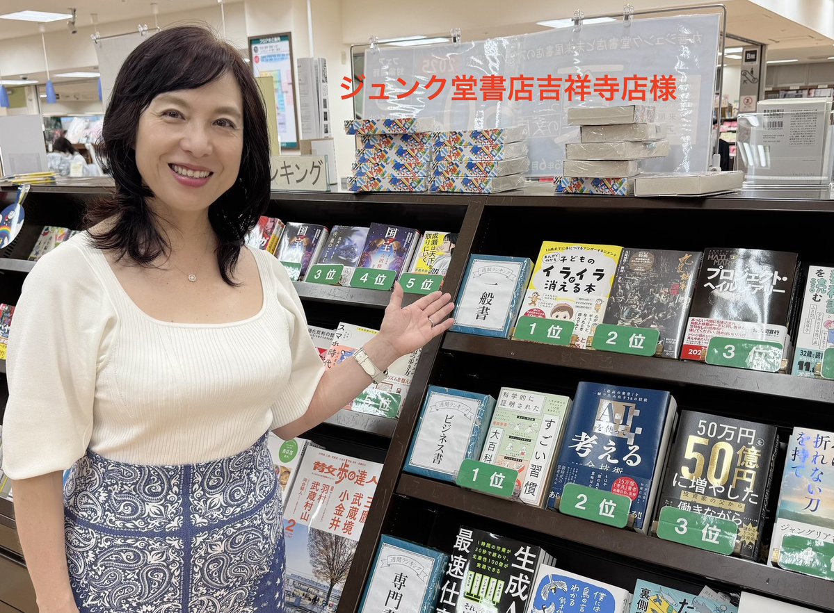 kumitoda's tweet image. ジュンク堂書店吉祥寺店さんを訪問しました。
7月9日に出版した『13歳までに身につけるアンガーマネジメント まんがでわかる 子どものイライラが消える本』(かんき出版)が嬉しいことに、一般書ランキングで【第1位】に。…