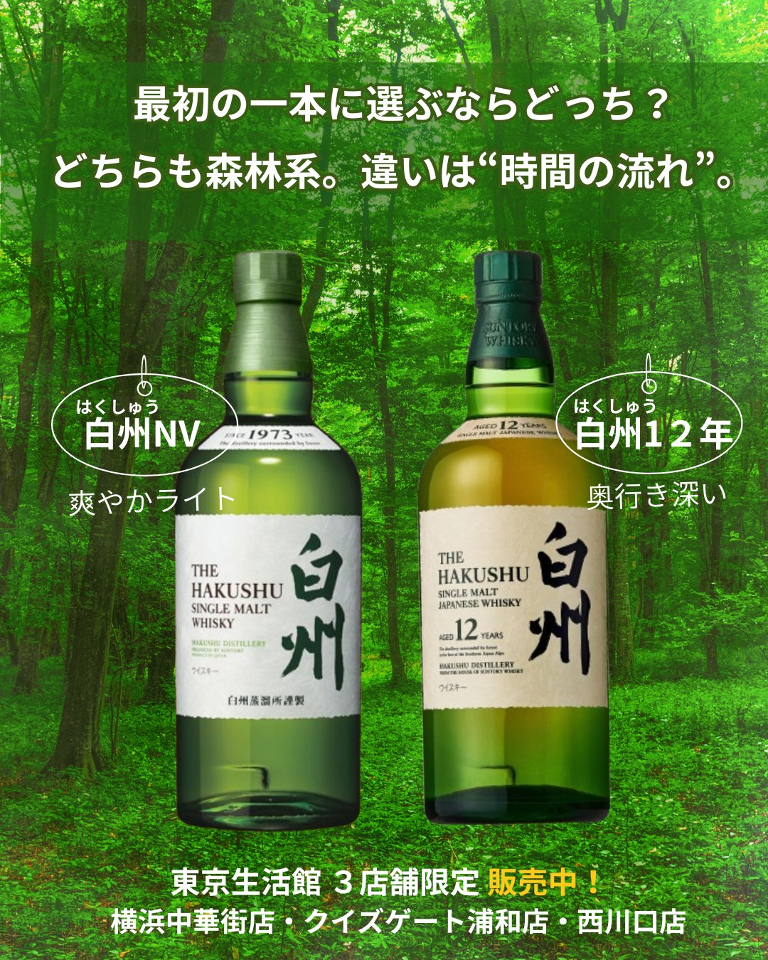 白州ノンビンテージ、白州12年 サントリー シングルモルトウイスキー 白州 12年 箱無し 700ml