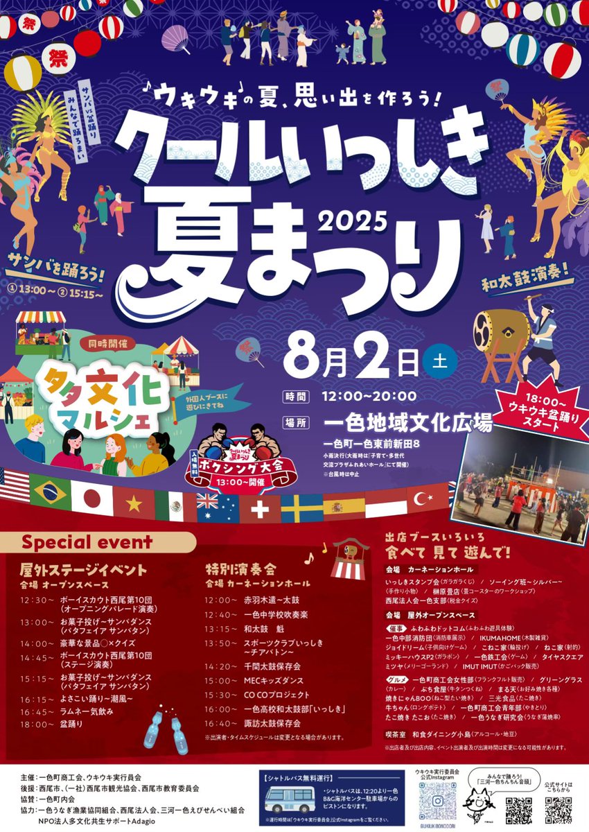 YOMISEukiuki's tweet photo. 🌍クールいっしき夏まつり2025 開催‼️🌞

今年のテーマは「多文化共生」✨

言葉も文化も国境も飛び越えて、笑顔でつながる特別な一日がやってきます！

https://t.co/GWBfm9RZSl

#クールいっしき夏まつり
#一色町
#西尾市イベント
#夏まつり2025
#多文化共生 https://t.co/hquqNoeYeF