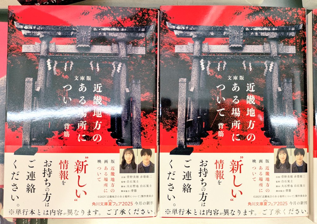 3fchuuouTamusho's tweet image. 【#近畿地方のある場所について】
#菅野美穂 さん、#赤楚衛二 さん出演の実写映画化でも話題!
ついに文庫版が出ました〜📚️✨
なんと単行本版とは内容が異なるとのこと!?
『ある場所』とは一体どこなのか…。
暑い夏にヒヤッと涼しくなる、おすすめのホラー作品です。
#KADOKAWA
#背筋 先生