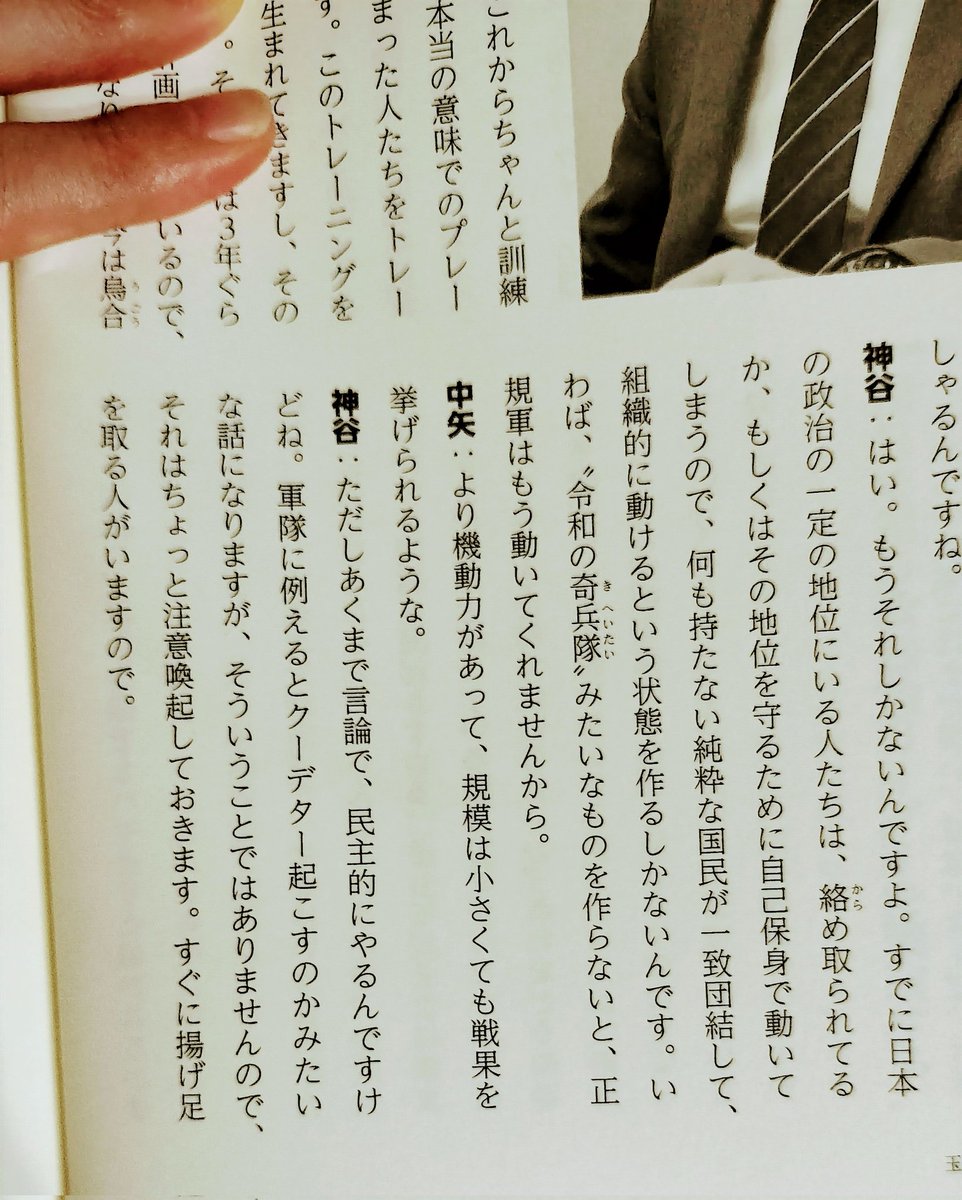 gingatanuki's tweet image. #参政党被害者の会
神谷議員は偽書日月神示研究家の冊子インタビューに『令和の奇兵隊』みたいなものを作らないと、正規軍はもう動いてくれませんから。ただし言論で民主的に』とも述べています。