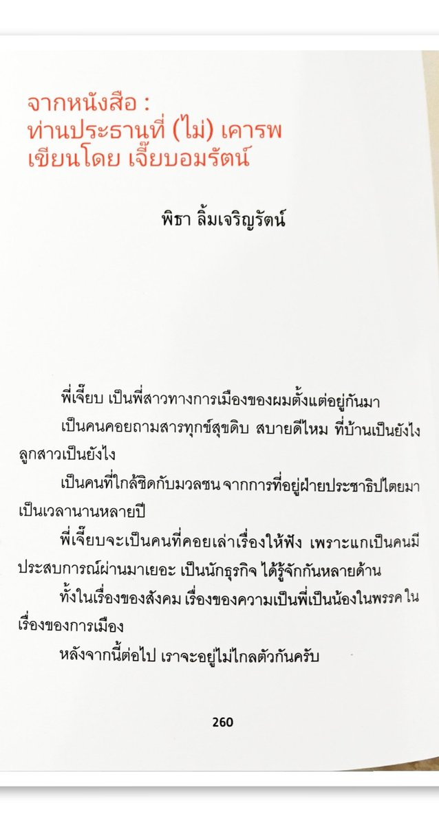 AmaratJeab's tweet image. สารภาพว่าวางทิ้งไว้ซะนาน :)
ที่ไม่รีบเปิดอ่านเพราะเข้าใจไปเองว่าเป็นสรุปลำดับเรื่องราวชีวิตและงานที่พอจะทราบอยู่แล้ว
แต่เมื่อเปิดอ่านแล้วเกินคาดมากจริง ๆ ตัวตน มุมมองและความคิดที่ละเอียดลึกซึ้งของคุณทิมจากเล่มนี้ปลุกไฟและพลังในตัวให้กลับมาลุกโชนใหม่อีกครั้ง มากอย่างเหลือเชื่อ 🍊…