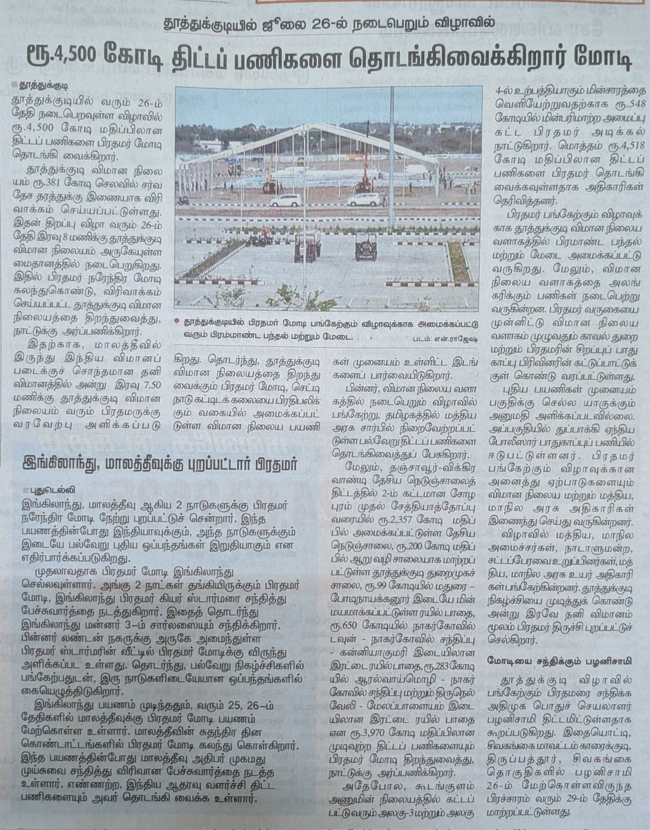 Lorrykaran's tweet image. ஜுலை 26 பிரதமர் மோடி தூத்துக்குடி வருகை. புதிய விமான நிலைய முனையம் மற்றும் 4500 கோடி மதிப்பிலான திட்டப்பணிகள் தொடக்க விழா !! 💥
