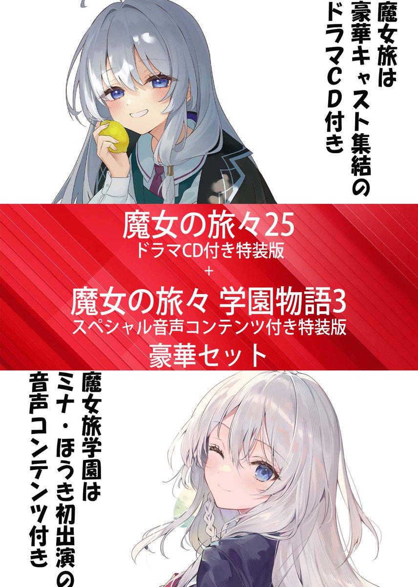 majotabi_PR's tweet image. 【予約開始】『魔女の旅々25 ドラマCD付き特装版+魔女の旅々 学園物語3 スペシャル音声コンテンツ付き特装版豪華セット』26年3月発売決定!!
ドラマCDはいつもの豪華メンバー、音声コンテンツはコント仕立てで新キャスト登場!?
詳細とご予約はコチラ
sbcr.jp/product/481563…
#魔女の旅々はいいぞ