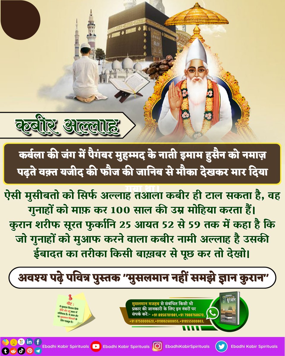 मुसीबतो को सिर्फ अल्लाह तआला कबीर ही टाल सकता है, वह गुनाहों को माफ़ कर 100 साल की उम्र मोहिया करता हैं।
#AlKabir_Islamic
#SaintRampalJi