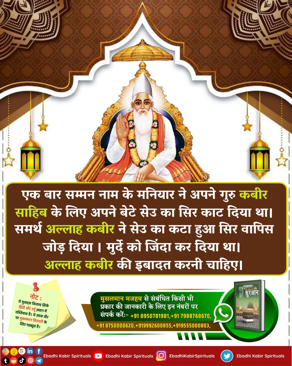 AlKabirIslamic's tweet photo. एक बार सम्मन नाम के मनियार ने अपने गुरु कबीर साहिब के लिए अपने बेटे सेउ का सिर काट दिया था। समर्थ अल्लाह कबीर ने सेउ का कटा हुआ सिर वापिस जोड़ दिया। मुर्दे को जिंदा कर दिया था।
#AlKabir_Islamic
#SaintRampalJi https://t.co/bDC9a7gXkc