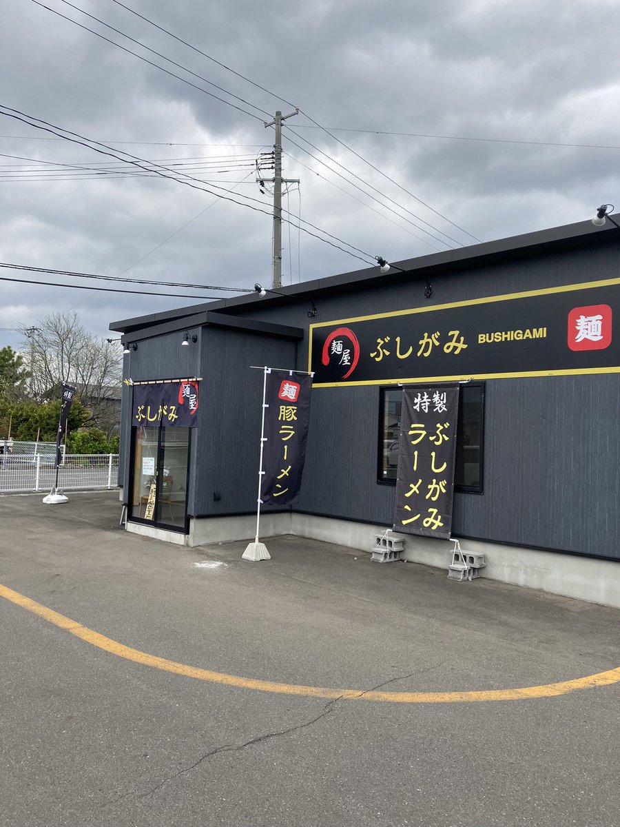 お知らせです🫡
麺と煮干店主さんからオファーが有り、お話し合いをさせて頂きました🙇‍♂️🙇‍♀️
色々お話をさせて頂きまして、もう1度盛岡でと思い、８月より厨川で麺屋ぶしがみと麺と煮干を合同営業する運びとなりました🫡
賛否両論有ると思いますが、今後とも麺屋ぶしがみ、麺と煮干何卒お願い致します🙇‍♀️