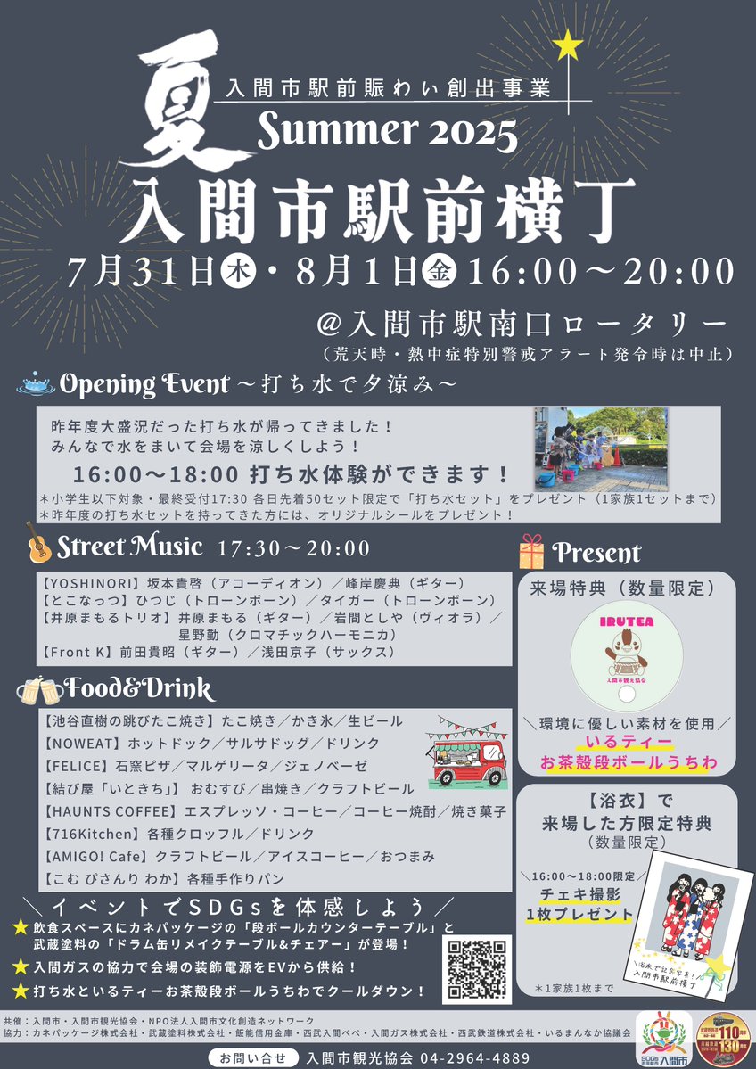 irumagas's tweet image. 【イベントのお知らせ🎆】
「入間市駅前横丁 Summer 2025」に入間ガスも参加します😄🎇
打ち水体験やストリートミュージック、キッチンカーが大集合🎶
入間ガスは、会場の装飾電源をEVから供給します🚙💡
みなさまのご来場をお待ちしております👘✨
#イベント #入間市 #入間ガス #eemo #ev