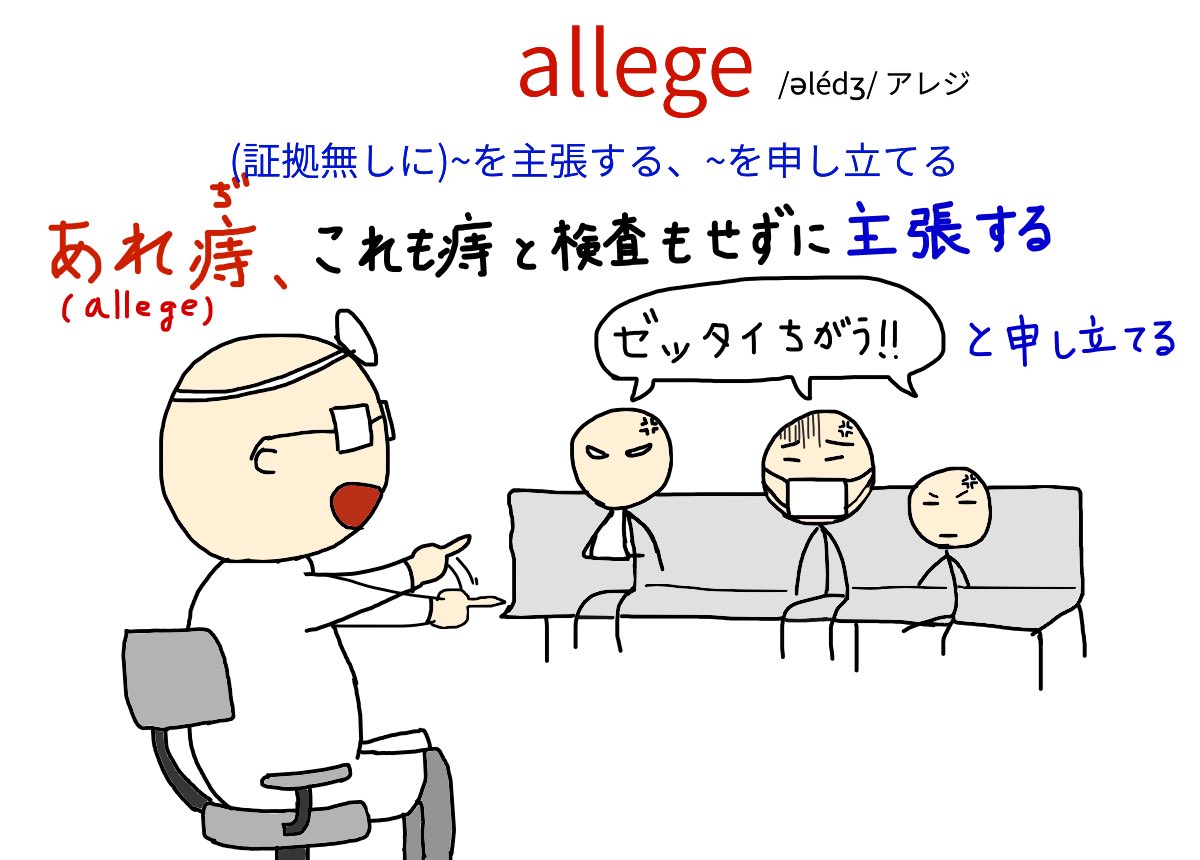 allege:(証拠無しに)〜を主張する、〜を申し立てる #英単語 #英単語暗記 #英語学習 #TOEIC