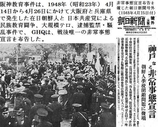 qsfkbwIhuWLhnjI's tweet image. 「阪神教育事件」、1948年4月24日から26日にかけて、大阪府や兵庫県(主に神戸市)で発生した大規模な在日朝鮮人による暴動事件。約2万人ともいわれる朝鮮人が参加し、約1,000名の在日朝鮮人が神戸県庁・市役所前に集結したうえ、150名ほどが庁舎内に侵入、電話線を切断し知事や市長らを“監禁”した。一…