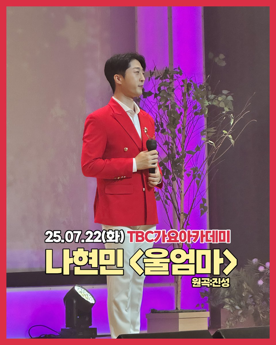 [#나현민]

25.07.22(화) TBC가요아카데미
나현민 "울엄마(원곡:진성)"  

▶ youtube.com/shorts/UKC9XSu…

유튜브 '초록별'에서 확인하세요.

#울엄마 #진성 #TBC가요아카데미 #대백프라자 #대구 #트로트 #트로트가수 #트롯젠틀맨 #NaHyunmin #trot