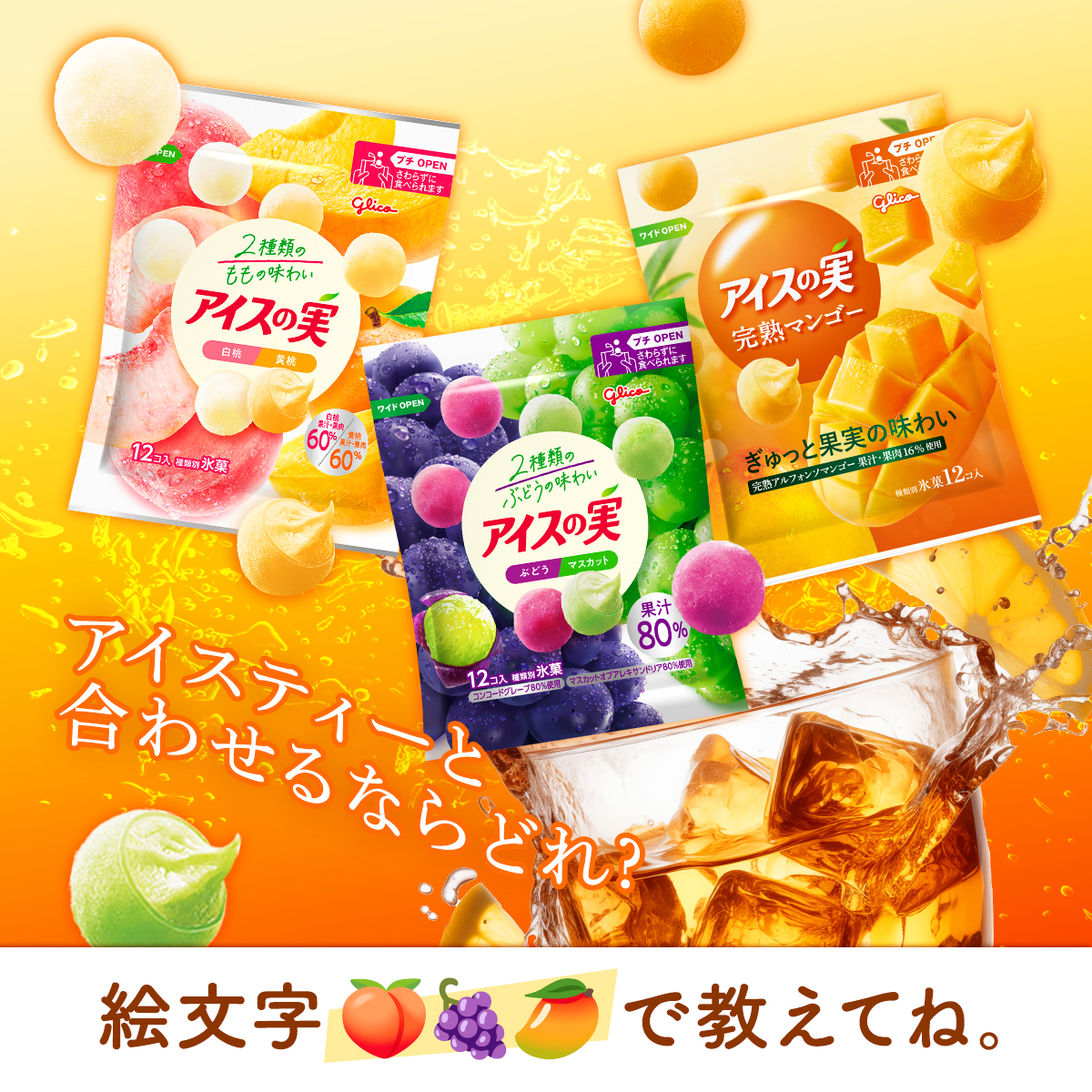 アイスの実‼️ アイスの実 ぶどうマスカット | 【公式】江崎グリコ(Glico)