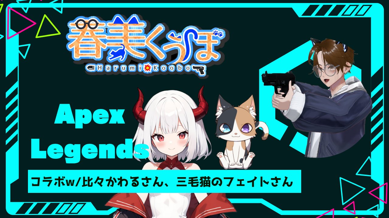 はるさん 春美くうぼ🐱🔫@8/5に活動1周年 on X: 