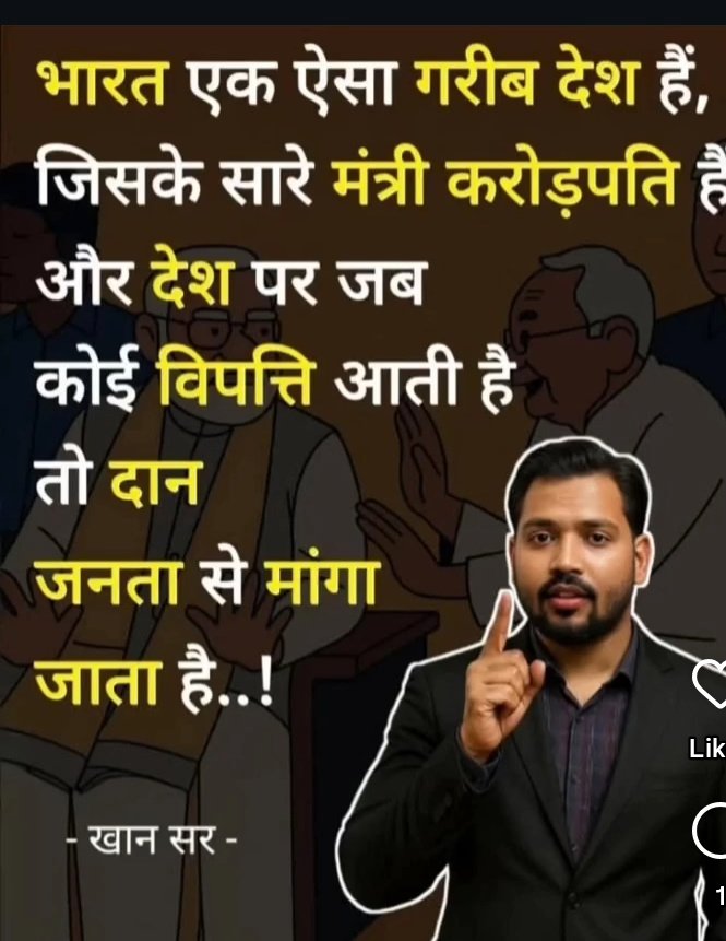 भारत एक ऐसा गरीब देश है जिसके सारे  मंत्री करोड़पति हैं और देश पर जब कोई विपत्ति आती है तो दान जनता से मांगा जाता है
