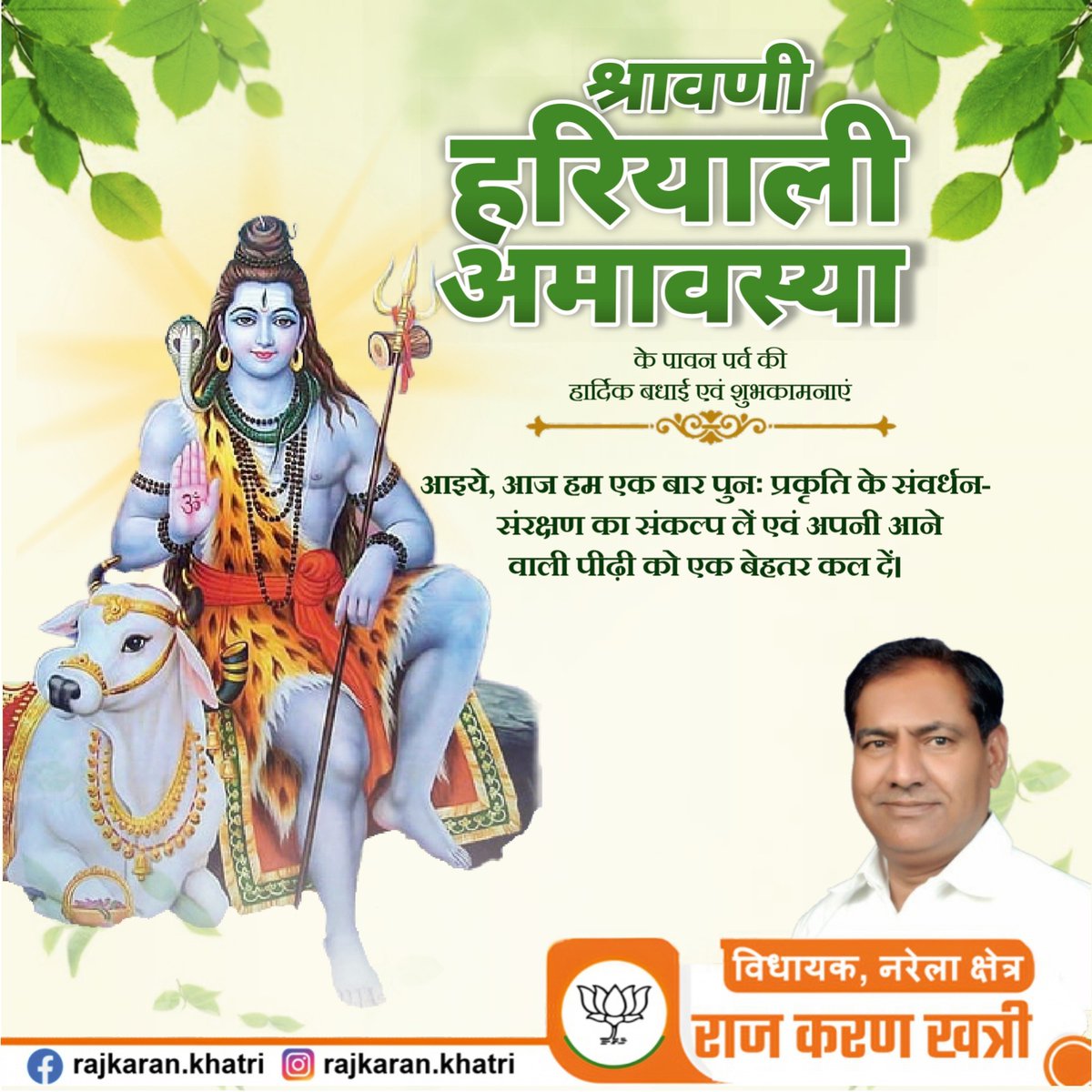 श्रावणी हरियाली अमावस्या
के पावन पर्व की हार्दिक बधाई एवं शुभकामनाएं
आइये, आज हम एक बार पुनः प्रकृति के संवर्धन-संरक्षण का संकल्प लें एवं अपनी आने वाली पीढ़ी को एक बेहतर कल दें।

#हरियालीअमावस्या#श्रावणीअमावस्या #हरियालीउत्सव  #श्रावणमाह  #श्रावण2025