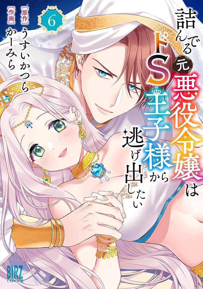fromagee_manga's tweet image. 📕発売中✨✨
2025/07/24 発売
#バーズコミックス
『詰んでる元悪役令嬢はドS王子様から逃げ出したい 6』
うすいかつら先生
@katurausui
かーみら先生
@carmilla_soda
メロンブックス特典
描き下ろしイラストカード
#詰んでる元悪役令嬢はドS王子様から逃げ出したい
🔽通販…