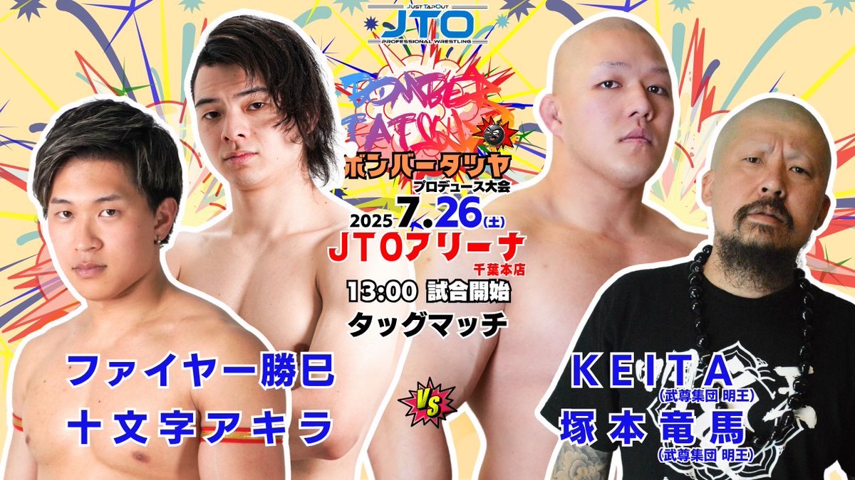 JUST_TAP_OUT's tweet image. 今週末7.26(土)13時JTOアリーナ千葉本店
ボンバータツヤプロデュース大会💥
ボンバータツヤ、ビッグ春華🆚サンダー誠己、稲葉あずさ
ファイヤー勝巳、十文字アキラ🆚KEITA、塚本竜馬
ユークカガトビ🆚ケンイチ
ボンバータツヤ🆚ジュエルバード
チケット→justtapout.thebase.in
#pw_jto