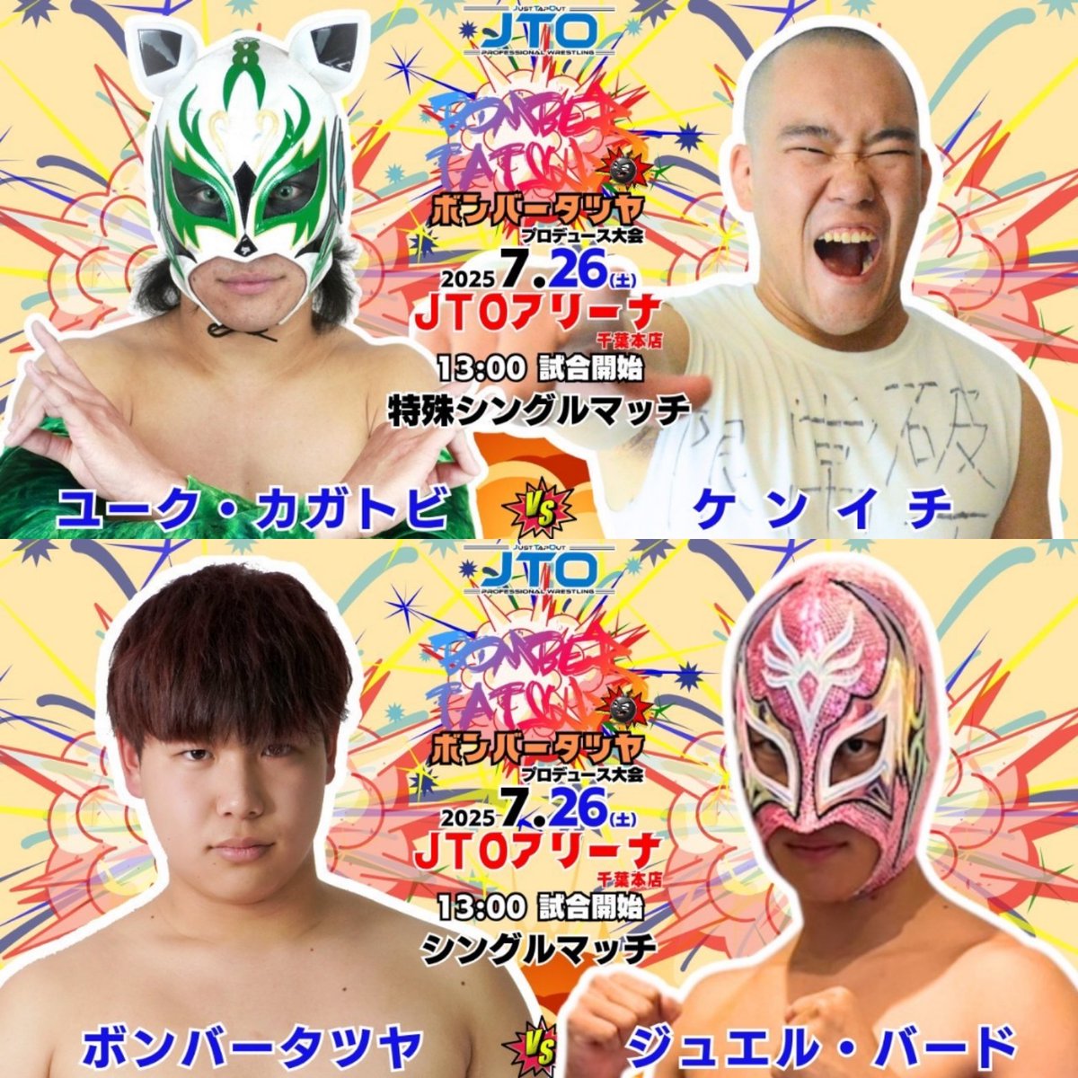 JUST_TAP_OUT's tweet image. 今週末7.26(土)13時JTOアリーナ千葉本店
ボンバータツヤプロデュース大会💥
ボンバータツヤ、ビッグ春華🆚サンダー誠己、稲葉あずさ
ファイヤー勝巳、十文字アキラ🆚KEITA、塚本竜馬
ユークカガトビ🆚ケンイチ
ボンバータツヤ🆚ジュエルバード
チケット→justtapout.thebase.in
#pw_jto