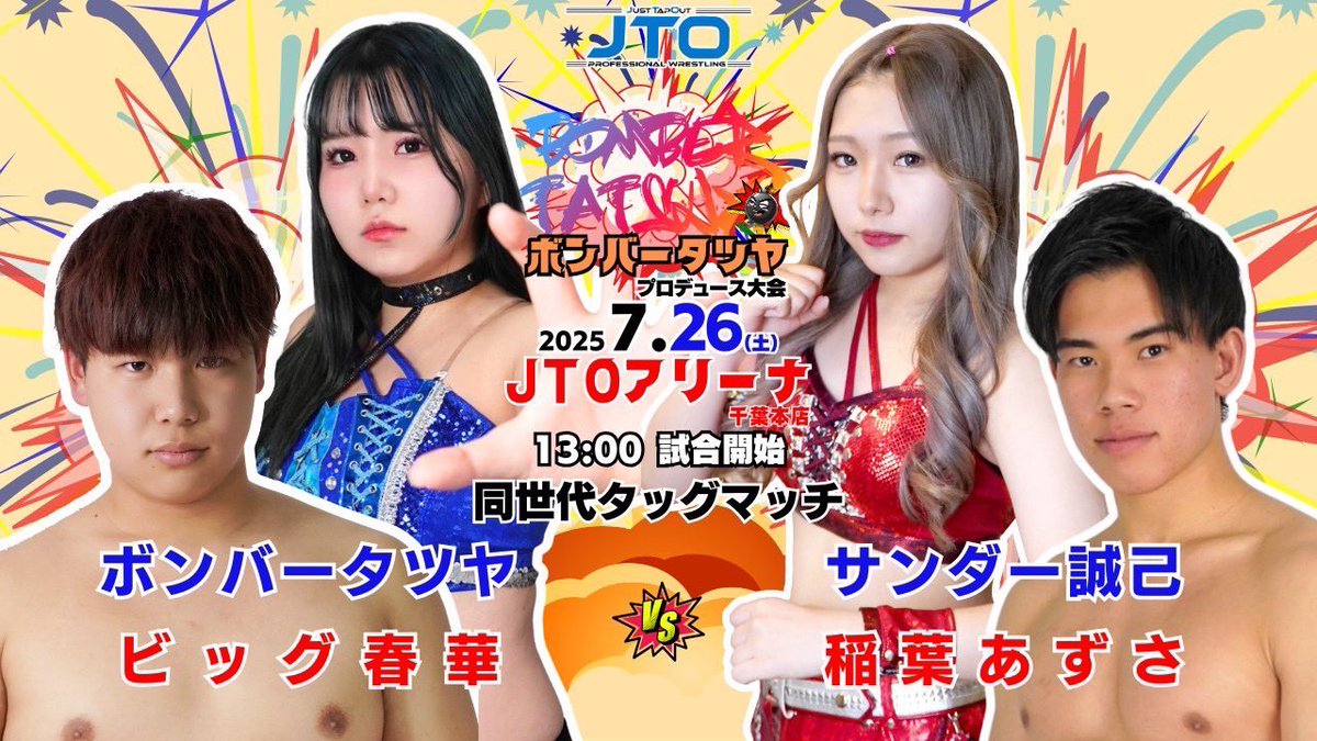 JUST_TAP_OUT's tweet image. 今週末7.26(土)13時JTOアリーナ千葉本店
ボンバータツヤプロデュース大会💥
ボンバータツヤ、ビッグ春華🆚サンダー誠己、稲葉あずさ
ファイヤー勝巳、十文字アキラ🆚KEITA、塚本竜馬
ユークカガトビ🆚ケンイチ
ボンバータツヤ🆚ジュエルバード
チケット→justtapout.thebase.in
#pw_jto