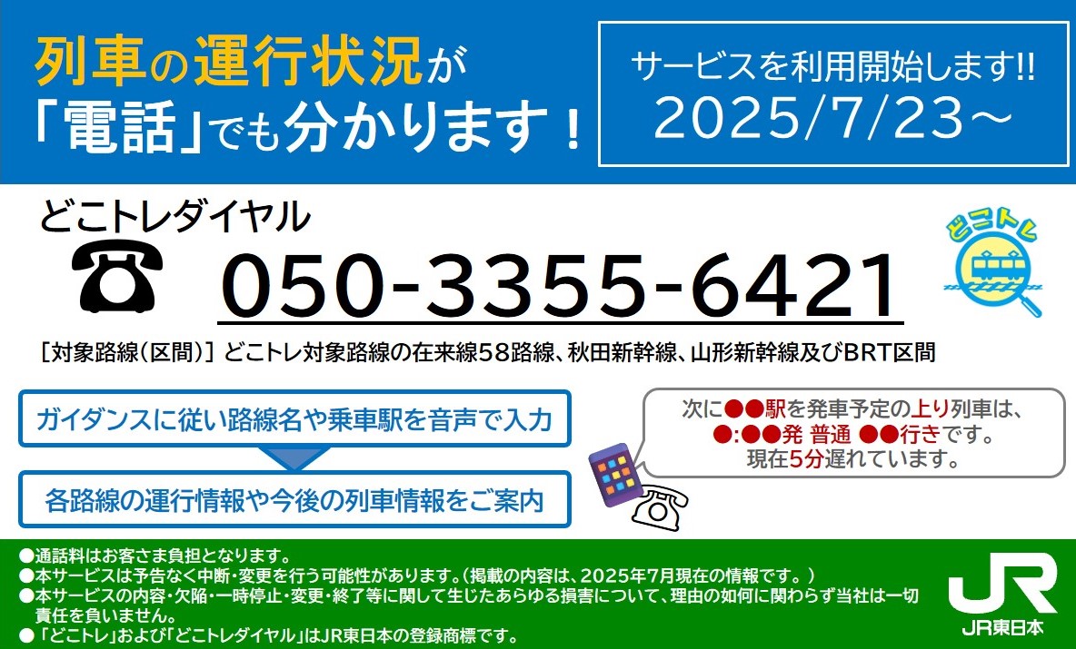 JRE_Shinetsu_A's tweet image. 7月23日より、「どこトレダイヤル」のサービスを開始しました!! 「どこトレダイヤル」は運行情報を“電話”でご確認いただけます。…