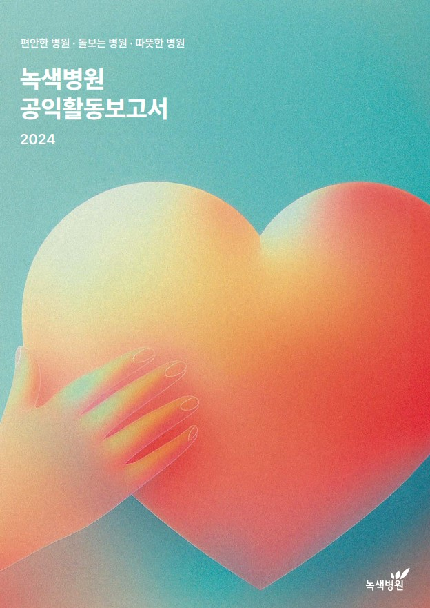 taeilhospital's tweet image. &quot;아파도 그냥 참고지냈다&quot; 

녹색병원을 만나기 전 환자들의 상황입니다. 전태일의료센터 건립을 주도하고 있는 녹색병원의 2024년 공익활동을 담은 보고서가 발간되었습니다.  녹색병원을 만나 비로소 웃게 됐다는 환자들의 후기가 담긴 보고서를 읽어보시면 어떨까요?
blog.naver.com/greenhospitalp…
