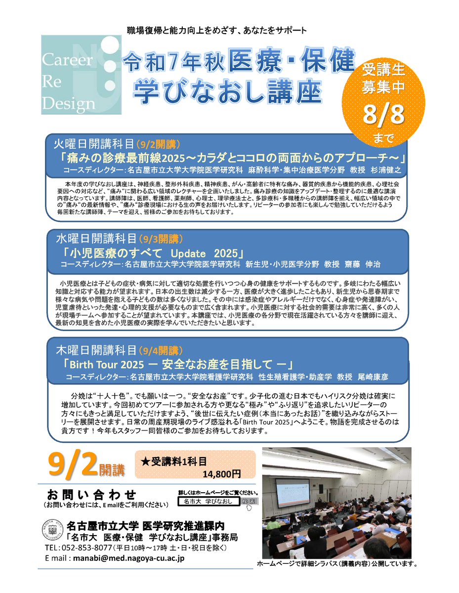 【医療・保健 学びなおし講座】広報INST編
育児、家事、介護等で離職された医師、看護師等の皆さん😃
名市大の学びなおし講座では、学内外の専門講師陣による本格的なプログラムが、1科目14,800円で受講できます🙌
是非お申し込みください✨
詳細はこちら
med.nagoya-cu.ac.jp/w3med/manabi/i…
#学びなおし #名市大