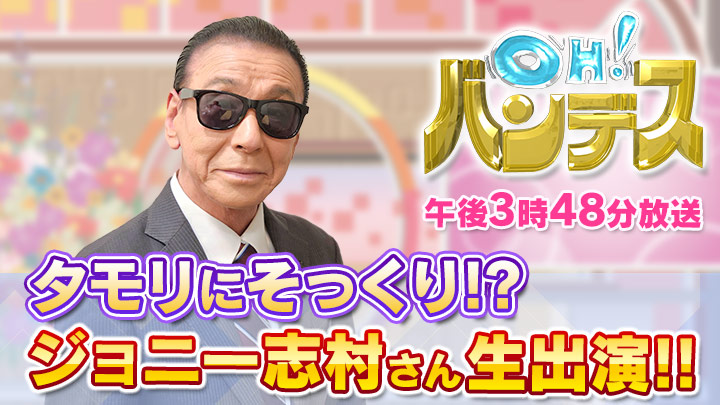 mmtdayon's tweet image. 【今日7月24日(木)のOH!#バンデス】
🏖Special thanks 2WEEKS開催中🏖
🟧タモリにそっくり🕶!?
ジョニー志村さんが生出演!!
🟧ワインと楽しむ焼き鳥🍷
🟧クイズでGET✨1万円ギフト券
🟧豪華賞品があたる!?ハイ&ロー🎁
