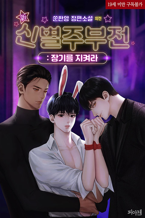 쑨한양 작가님의 <신별주부전: 장기를 지켜라 (외전)> 작품이 리디북스에서 선출간되었습니다.

#헤테로수 #조폭공 #빡대갈공 #미인공 #미남공 #짝사랑공 #계략공 #미인수 #연예인수 #순진수 #판타지물 #인외존재 #첫사랑

📖ridibooks.com/books/20360802…