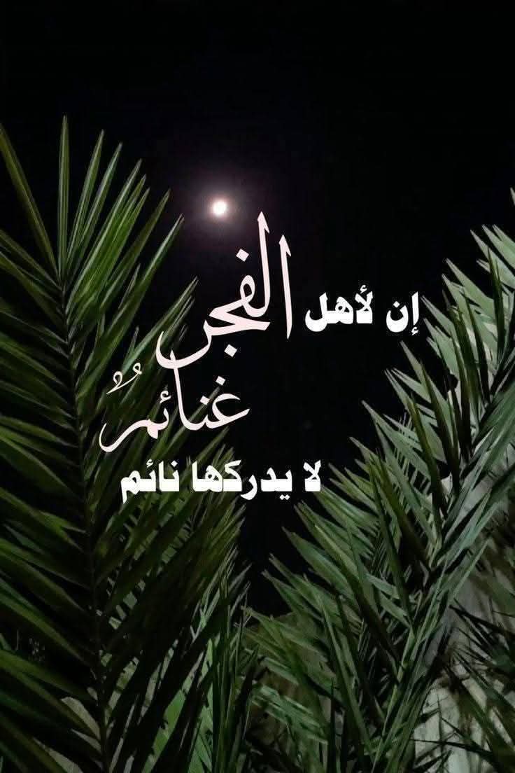 صلاة الفجر
أن تستيقظَ لتصليَ الفجر
ويطير النوم من عينك
خيرٌ لك من أن تطيرَ روحك لخالقها
وأنت لم تُصلِّها" 
فـ اللهمَّ ثبّتنا على أداء صلاة الفجر في وقتها 
*#صلاةالفجر
 جنة الدنيا وسعادتها
من ادرك صلاة الفجر فليحمد الله..