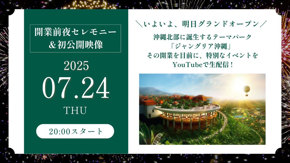 JUNGLIA_OKINAWA's tweet image. \\#ジャングリア開業前夜セレモニー//
今まで解禁されなかった
“本物のジャングリア”を生配信でどこよりも早く公開!📺
⏰ 7/24(木) 20:00-20:30開催予定!
グランドオープン前日、特別な前夜セレモニーをお楽しみに!✨
👇YouTube生ライブ配信はコチラ
youtube.com/live/TNcws7FqP…
#ジャングリア