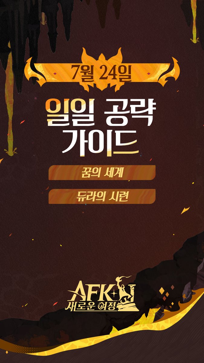 AFK_journey_KR's tweet image. [일일 공식 공략 가이드] 7월 24일 일일 공략 가이드

승리를 부르기 위한, 그리고 랭킹 상승을 위한! 일일 공략 가이드입니다! 🏆

※ 자세한 내용은 공식 카페를 방문해주세요!

🏠 공식 카페 &amp;gt; 공략&amp;amp;TIP &amp;gt; 공식 공략 가이드
🔗 cafe.naver.com/afkjourneykr/3…