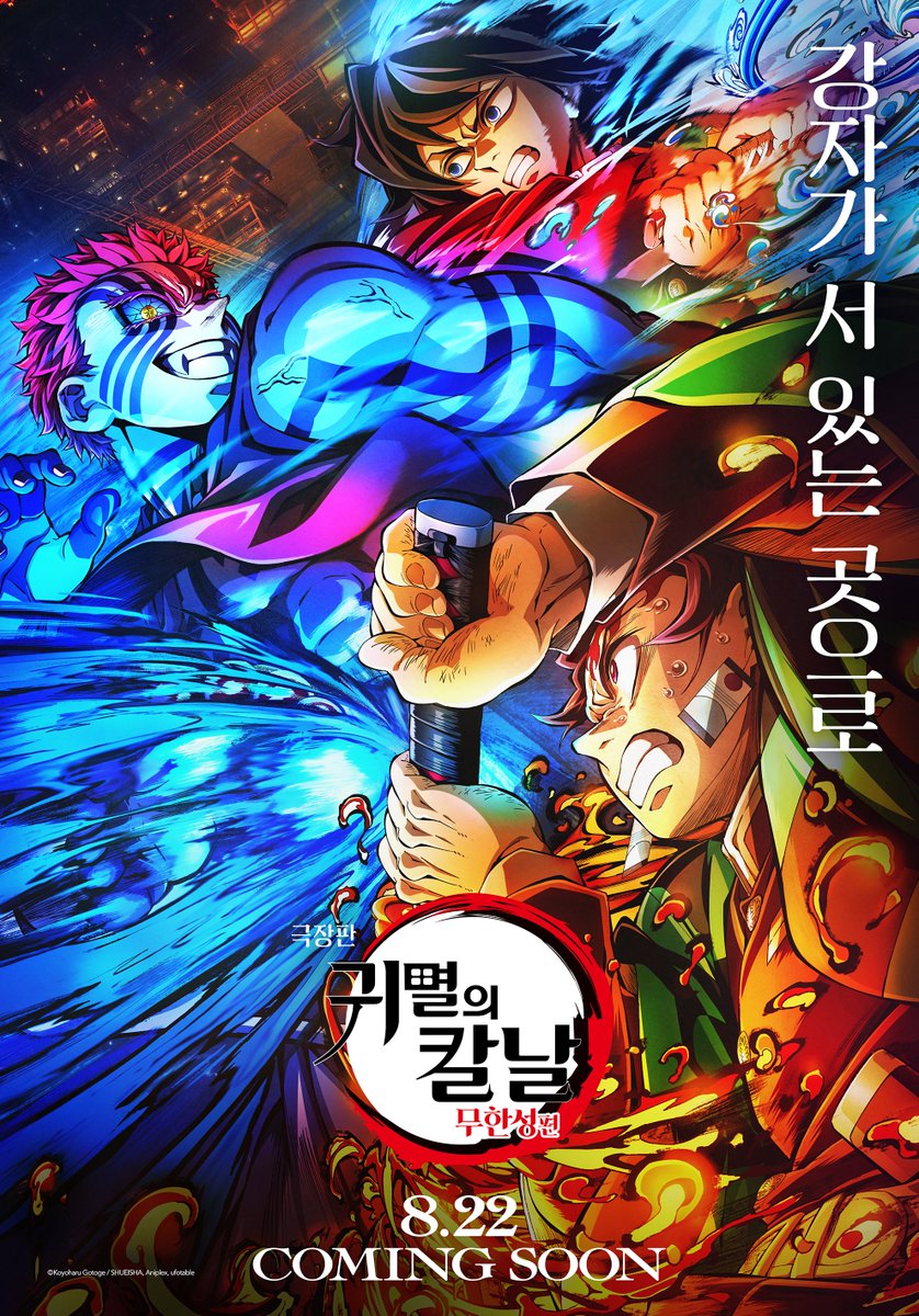 animaxplus_kr's tweet image. [D-26]
&amp;lt;극장판 귀멸의 칼날: 무한성편&amp;gt; 신규 일러스트 공개!

탄지로&amp;amp; 기유 VS 아카자, 오직 극장에서!

≪무한성≫ 결전의 포문이 열린다 ―

#극장판_귀멸의칼날_무한성편 #귀멸의칼날 #무한성편
#8월22일극장대개봉 #애니맥스 #ANIMAX