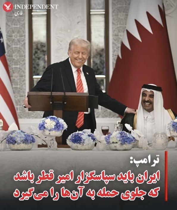 ShahramMakoui48's tweet image. چندصد میلیارد دلار باج و رشوه امیر قطر و ولیعهد عربستان به ترامپ بیشرف
برای سرپا نگه داشتن (تضعیف شده) رژیم آخوندی …
تا تازیان بیشتر ثروت ملت ایران و منطقه را به بچاپند و به یغما ببرند و لاکچری بیشتری برای خودشان داشته باشند … وقتیکه ملت ایران دیگه نه برق داره و نه آب و نان