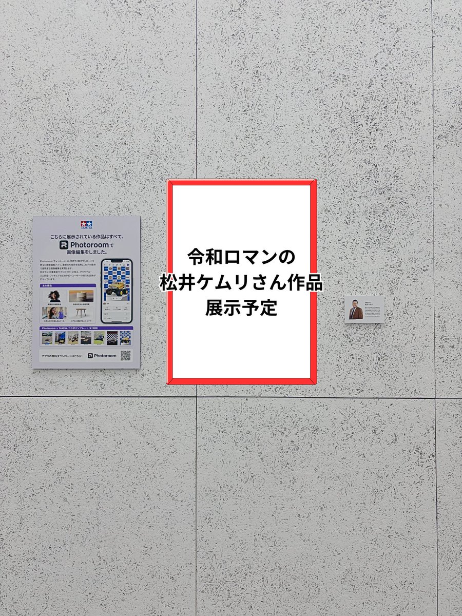 PhotoroomJP's tweet image. 実はTAMIYA TOKYOさんの壁に。。。
#令和ロマン の #松井ケムリ さんが、ご自身のミニ四駆をPhotoroomで加工した作品が展示されています🚗💨👏
どんな作品なんでしょうか・・・ドキドキ
YouTubeライブ中に発表いたしますので、お楽しみ🫶
@TAMIYA_TOKYO #Photoroom